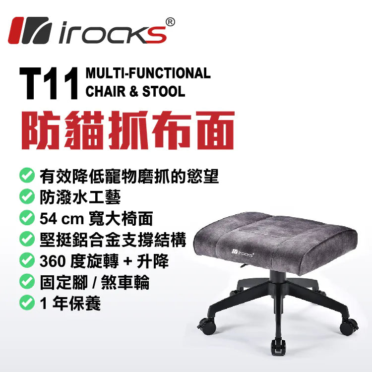 iRock T11 防貓抓布多用途椅凳