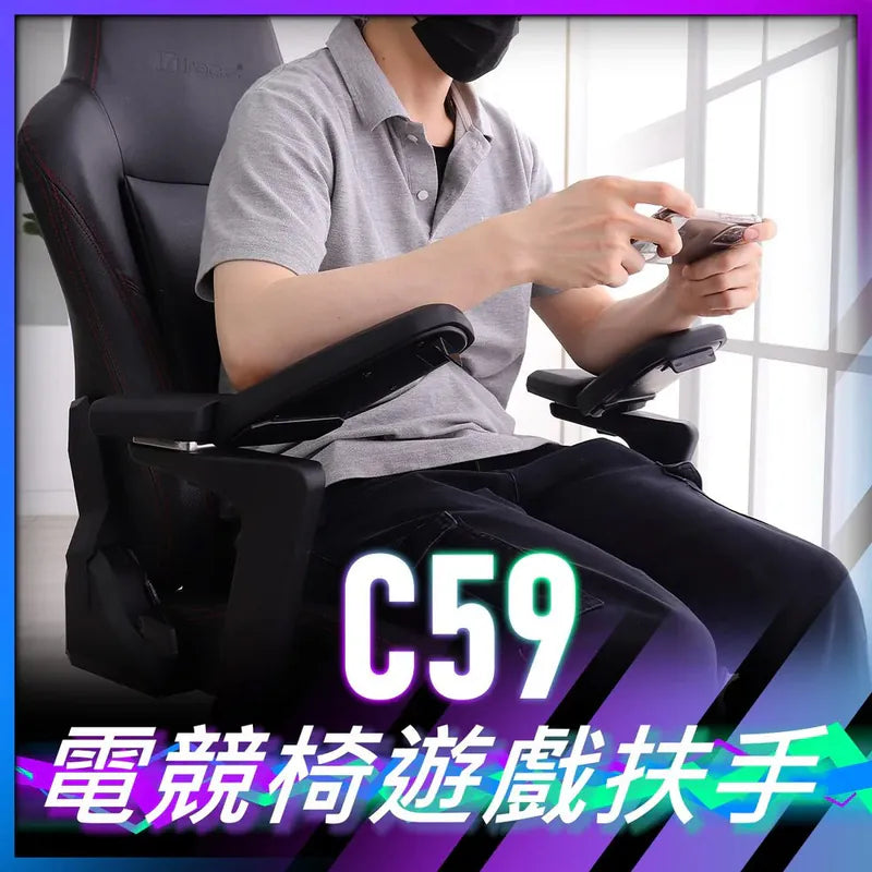 iRock C59 電競椅遊戲扶手