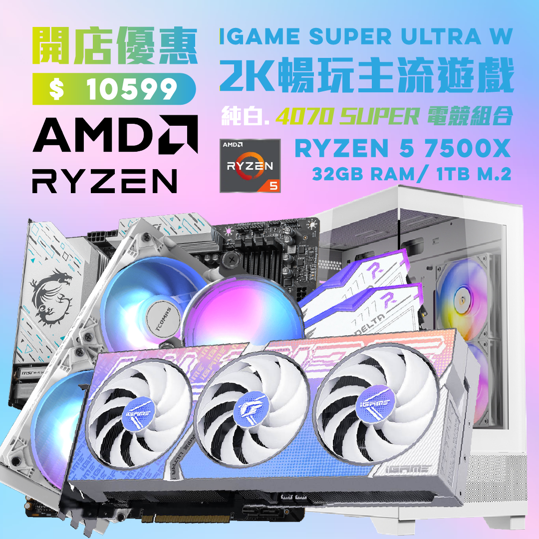 [網店開張優惠] [限量3部] 精緻! 好睇! 白色AMD 7600X+4070 SUPER 全白build 電競組合