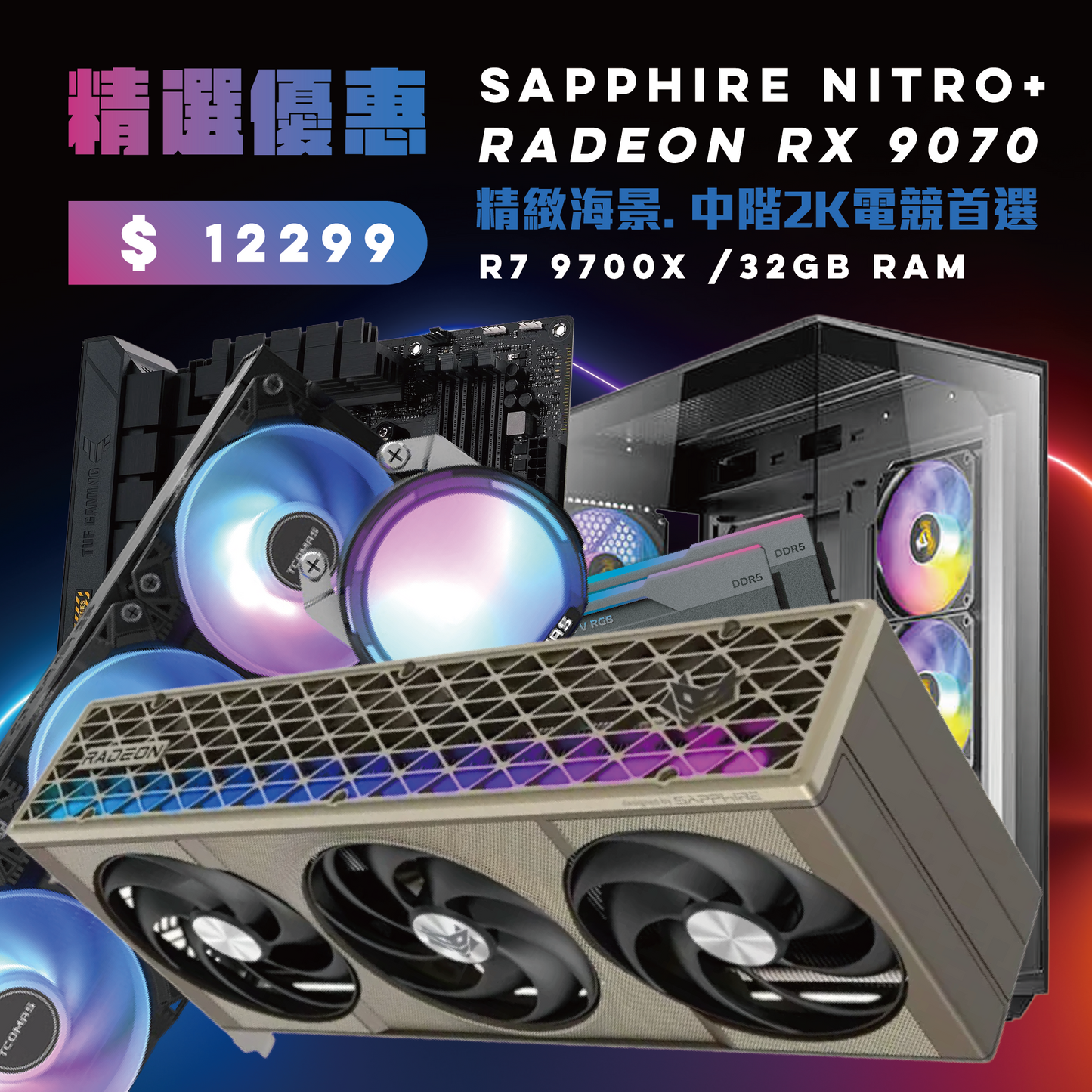 精緻中高階2K電競組合 Ryzen 7 9700x/ RX 9070 Nitro+