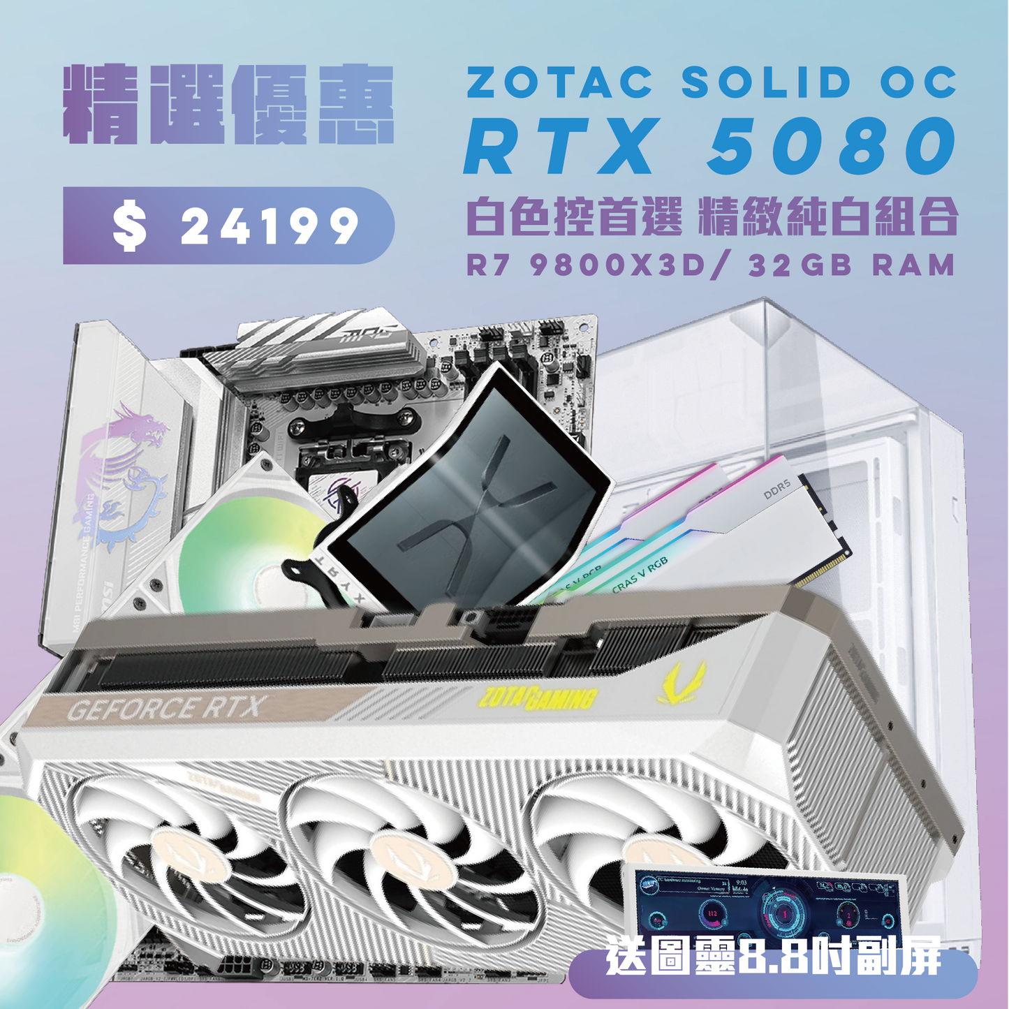 [送8.8吋副屏] Lian Li O11 VISION COMPACT x 5080 精品純白海景套裝