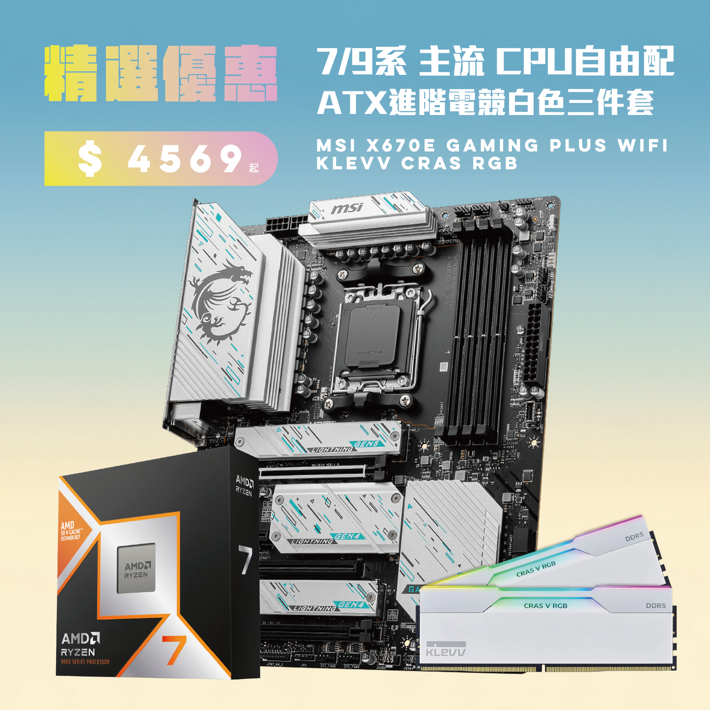 AMD CPU 主流自由配+MSI X670E GAMING PLUS WIFI 進階白色電競三件套